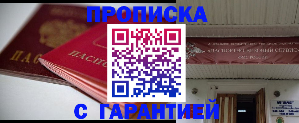 прописка гарантия в Первомайске
